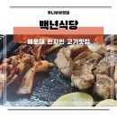 현대3차A 경로당 | 해운대 고기집 백년식당 육즙과 풍미가 좋은 구남로 맛집
