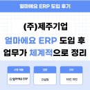 세강종합건설 주식회사 | 얼마에요 ERP 건설업 후기｜수기 장부 관리하던 회사에서 ERP를 도입했더니 생긴 놀라운 변화!