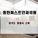동탄퍼스트안과의원 네이버블로그