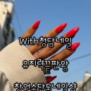 채블리네일# | 나만 알고 싶은 창원 소답동 네일샵 With청담네일, 창원중동에서도 방문하는 유지력 끝판왕 💅🏻
