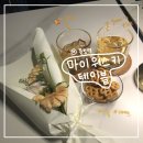 [서울/문정] 문정동 무제한 위스키 "마이위스키 테이블" ˚ෆ*₊