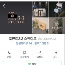 포인트3.3스튜디오