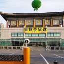 법왕사추모관