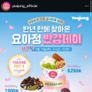 송림네거리 | 요아정 반값데이(11/13~15)반값 메뉴 + 전국 374개 매장
