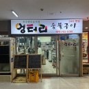 엉터리갈비 | 서현역맛집 엉터리 숯불구이 양념갈비 솔직 후기