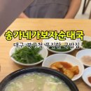 송가네 가보자 순대국 이미지