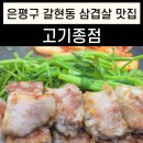 성주동 버스종점  사거리 | 은평구 갈현동 삼겹살 맛집 고기종점