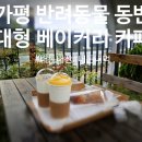 만남의광장(우) | 경기도 가평군 청평 / 반려동물 동반 가능 / 대형 베이커리 카페 / 제빵소덤 대성리점 솔직 리얼 후기