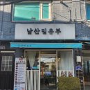 남산밑유부