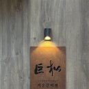 캔디의지구사랑가게 | 경산 갈비찜 옥산동 밥집 거송갈비찜 경산옥산점 주차, 셀프바 후기