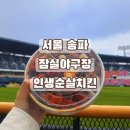 올림픽로100(커피빈앞) | 서울 송파 | 인생순살치킨 | 잠실 야구장 먹거리 치킨 종합운동장 닭강정 후기