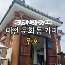 [대전] 문화동 카페 우호 | 애견동반 가능 한옥 카페 솔직 후기