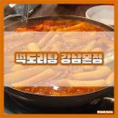 강남역 떡도리탕 웨이팅 예약 메뉴 후기