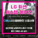 남광환경 | 용인시 기흥구 성산마을 남광하우스토리 거주 중 LG 시스템에어컨 교체 시공 후기