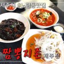 짬뽕지존제주점