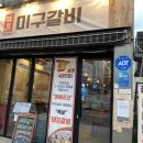 미구갈비 네이버블로그