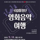 국립합창단 영화음악여행 충청탑뉴스