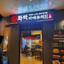 화락바베큐치킨권선아이파크시티점 | 권선동치킨 화락바베큐치킨 권선아이파크시티점 존맛