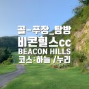 이든골프마케팅 | 내가 다녀온_비콘힐스cc_후기