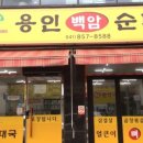 백암용인토종순대국