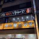 양가황소곱창 | 광명 하안 소곱창구이 동네 맛집 ‘양가황소곱창’ 내돈내산 후기