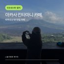 인도네시아 발리 바투르산 뷰 맛집 카페 아카사 킨타마니 커피 방문 후기