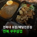 금암여성경로당 | [전북대삼겹살] 꾸꾸삼겹 전북대점 – 삼겹살 포장 배달 전문점 솔직후기