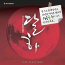 제12회 광릉숲축제에서 경기도립예술단의 명품공연 '달하'를 만나보세요!!! 이미지