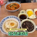 중국집 | 대전 신탄진 맛집 미강손짜장 중국집 후기