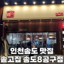 솥고집 송도8공구점 이미지