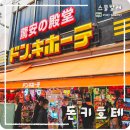 샤론통상 | 일본 돈키호테 쇼핑 완벽 가이드 끝판왕 | 지점별 가격 차이, 면세, 각종 할인