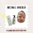 몽디에스 아토로션 Ⅰ 아기 태열 보습 로션 추천! 몽디에스 아토로션 솔직후기!