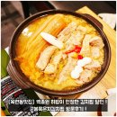 송도역 공중화장실(수인선) | [옥련동맛집] 백종원 히밥이 인정한 김치찜 달인 ! 군봉묵은지김치찜 방문후기 !