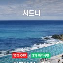 주식회사 오션비치 | [공지] 호주 3월 여행 시드니 멜버른 날씨 / 근교여행 추천투어 할인쿠폰 (20% off &amp;추가 3%)