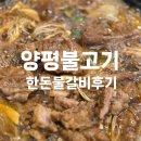 남한불고기 | 양평불고기 후기｜양평 남한강 근처 맛집 가족외식 추천