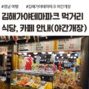철광산 공연장 | 김해 아이랑 가볼만한곳, 김해가야테마파크 식당, 카페, 먹거리 안내
