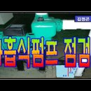 자흡식 배수펌프 점검방법(전기실무) 이미지