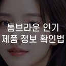밀라노세탁소 | 톰브라운 인기 제품 정보 확인법