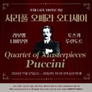 서초문화재단 푸치니 서거 100주년 기념 &#34;서리풀 오페라 오디세이&#34; 이미지