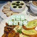빠리빠리 | <익선동 맛집> 빠리가옥__메뉴 내돈내산 런치 후기