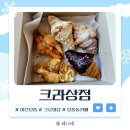 크라상점 아산터미널점 | 아산 빵집 크로와상 브런치에 아메리카노가 공짜! "크라상점 아산터미널점"