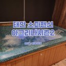 아그리나 시즌2 | 태안펜션 추천 아그리나시즌2 스파, 바베큐 가능한 숙소