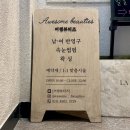 하도꿀잠 | [서울대입구 속눈썹펌 내돈내산] 어썸뷰티즈 2년째 단골의 후기
