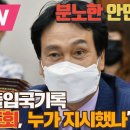 분노한 안민석 &#34;김건희 출입국기록 엉터리 조회, 누가 지시했나&#34; 이미지