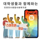 이정화헤어갤러리 | [캡컷 CapCut] 대학생들과 함께한 스마트폰 영상 편집 강사 조미영