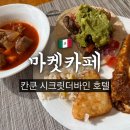 칸쿤 시크릿더바인 마켓카페 조식 해장스프 발견 후기 (시간, 메뉴, 복장)
