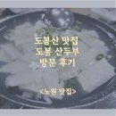 시골초두부 | 도봉산 맛집 수제 초두부와 보쌈의 조화! 도봉산두부 방문후기, 주차<도봉 손두부 맛집>
