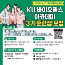 (주)예스바이오 | KU 바이오헬스 아카데미 실무 전문과정 3기 : 바이오...교육 프로그램 지원 및 면접, 그리고 훈련 후기