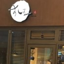 스시옥 - 성동구 금호로 151 | 스시옥