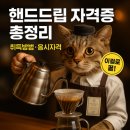 커피바리스타자격B반(주간) | 커피핸드드립 자격증 취득 방법과 응시 자격 총정리